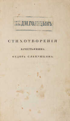Слепушкин Ф. Досуги сельского жителя. Стихотворения русского крестьянина Федора Слепушкина. СПб. 1826.